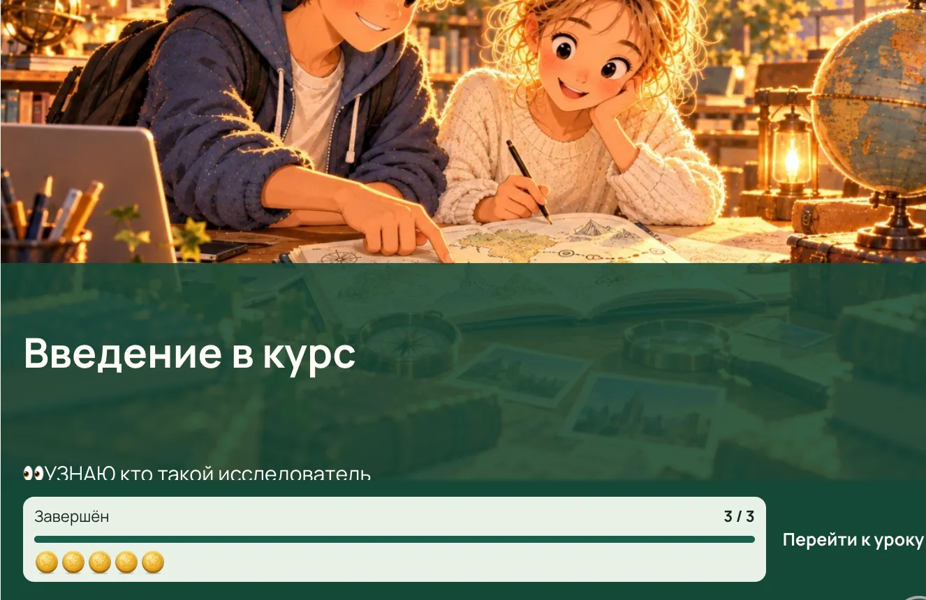 Так урок выглядит у учеников: «Введение в курс», раздел завершён 3 из 3, монетки и кнопка «Перейти к уроку»