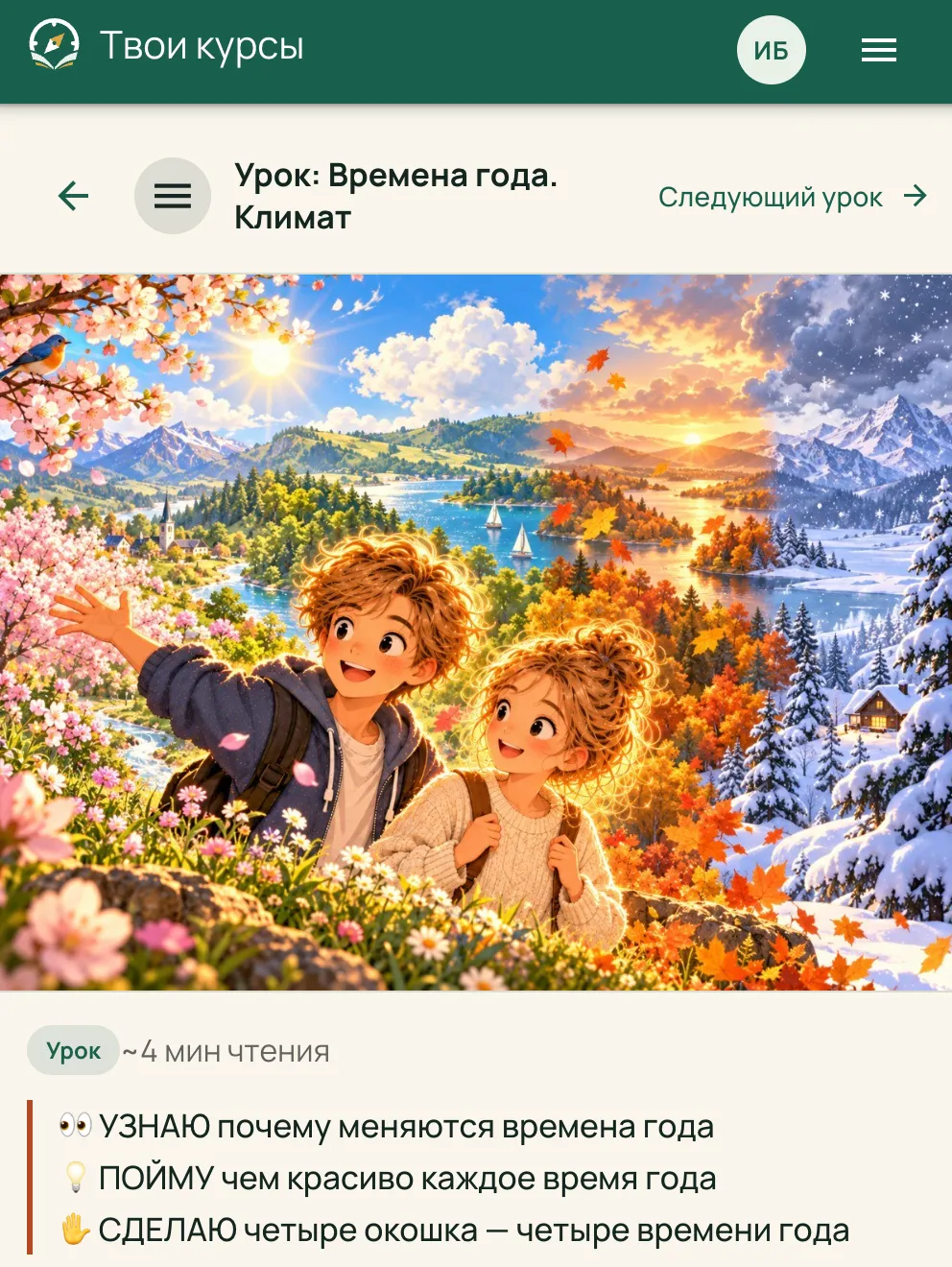 Урок «Времена года. Климат» на телефоне: обложка, цели урока и начало текста