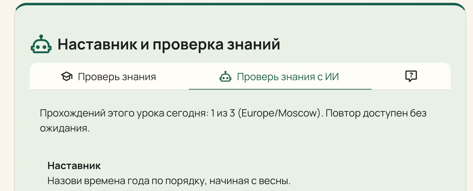Наставник: «Назови времена года по порядку, начиная с весны».