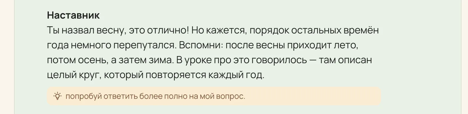 Наставник находит ошибку, напоминает, что об этом говорилось в уроке, и подсказывает ответить полнее.