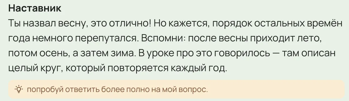 Ответ ИИ‑наставника: «Ты назвал весну, это отлично! Но кажется, порядок остальных времён года немного перепутался… В уроке про это говорилось»